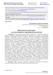 КРИТИЧЕСКОЕ МЫШЛЕНИЕ В ОТЕЧЕСТВЕННОЙ И ЗАРУБЕЖНОЙ ПСИХОЛОГИИ