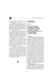 ПЕДАГОГИЧЕСКИЕ УСЛОВИЯ РАЗВИТИЯ МОТОРНЫХ ФУНКЦИЙ У ДЕТЕЙ СТАРШЕГО ДОШКОЛЬНОГО ВОЗРАСТА С АМБЛИОПИЕЙ И КОСОГЛАЗИЕМ