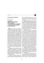 РАЗВИТИЕ ПРОСТРАНСТВЕННОЙ ОРИЕНТАЦИИ У МЛАДШИХ ШКОЛЬНИКОВ С ИНТЕЛЛЕКТУАЛЬНЫМИ НАРУШЕНИЯМИ