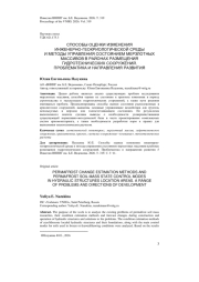 СПОСОБЫ ОЦЕНКИ ИЗМЕНЕНИЯ ИНЖЕНЕРНО-ГЕОКРИОЛОГИЧЕСКОЙ СРЕДЫ И МЕТОДЫ УПРАВЛЕНИЯ СОСТОЯНИЕМ МЕРЗЛОТНЫХ МАССИВОВ В РАЙОНАХ РАЗМЕЩЕНИЯ ГИДРОТЕХНИЧЕСКИХ СООРУЖЕНИЙ. ПРОБЛЕМАТИКА И НАПРАВЛЕНИЯ РАЗВИТИЯ