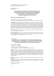 СПЕЦИФИКА ОЦЕНКИ ФИЗИКО-МЕХАНИЧЕСКИХ ХАРАКТЕРИСТИК БЕТОНА ЭКСПЛУАТИРУЕМЫХ СООРУЖЕНИЙ С ПОМОЩЬЮ МЕТОДОВ НЕРАЗРУШАЮЩЕГО КОНТРОЛЯ