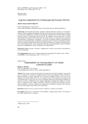 ОЦЕНКА НАДЕЖНОСТИ СТАРЕЮЩИХ БЕТОННЫХ ПЛОТИН