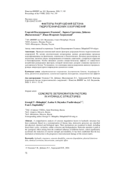 ФАКТОРЫ РАЗРУШЕНИЯ БЕТОНА ГИДРОТЕХНИЧЕСКИХ СООРУЖЕНИЙ