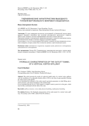 ГИДРАВЛИЧЕСКИЕ ХАРАКТЕРИСТИКИ ВЫХОДНОГО ТУННЕЛЯ ВЕРТИКАЛЬНОГО ВИХРЕВОГО ВОДОСБРОСА