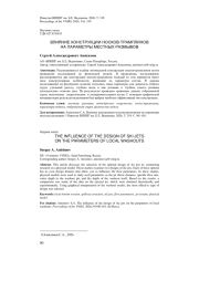 ВЛИЯНИЕ КОНСТРУКЦИИ НОСКОВ-ТРАМПЛИНОВ НА ПАРАМЕТРЫ МЕСТНЫХ РАЗМЫВОВ