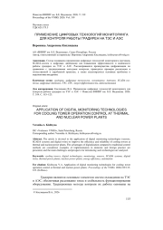 ПРИМЕНЕНИЕ ЦИФРОВЫХ ТЕХНОЛОГИЙ МОНИТОРИНГА ДЛЯ КОНТРОЛЯ РАБОТЫ ГРАДИРЕН НА ТЭС И АЭС