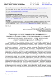 СОЦИАЛЬНО-ПСИХОЛОГИЧЕСКИЕ АСПЕКТЫ ПРИМЕНЕНИЯ МЕТОДИКИ "СТОРИТЕЛЛИНГ" ДЛЯ ОПТИМИЗАЦИИ СОВМЕСТНОЙ ДЕЯТЕЛЬНОСТИ МАЛЫХ СОЦИАЛЬНЫХ ГРУПП ШКОЛЬНЫХ И СТУДЕНЧЕСКИХ ТЕАТРАЛЬНЫХ СООБЩЕСТВ