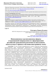 ИННОВАЦИОННЫЕ ОРГАНИЗАЦИОННЫЕ ФОРМЫ АТТРАКЦИОННОЙ НАПРАВЛЕННОСТИ В ФОРМИРОВАНИИ РОССИЙСКОЙ ГРАЖДАНСКОЙ ИДЕНТИЧНОСТИ ШКОЛЬНИКОВ, ИСПОЛЬЗУЕМЫЕ В ПРОЦЕССЕ ОБУЧЕНИЯ ИНОСТРАННОМУ ЯЗЫКУ