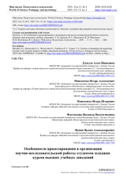 ОСОБЕННОСТИ ПРОЕКТИРОВАНИЯ И ОРГАНИЗАЦИИ НАУЧНО-ИССЛЕДОВАТЕЛЬСКОЙ РАБОТЫ СТУДЕНТОВ МЛАДШИХ КУРСОВ ВЫСШИХ УЧЕБНЫХ ЗАВЕДЕНИЙ