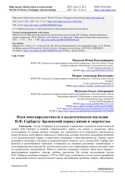 ИДЕЯ МНОГОПРЕДМЕТНОСТИ В ПЕДАГОГИЧЕСКОМ НАСЛЕДИИ И. Ф. ГЕРБАРТА: БРЕМЕНСКИЙ ПЕРИОД ЖИЗНИ И ТВОРЧЕСТВА
