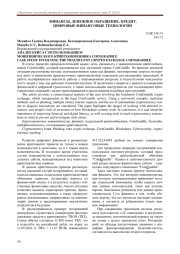 АНАЛИЗ КЕЙСА С ИСПОЛЬЗОВАНИЕМ МОШЕННИЧЕСКОГО КРИПТООБМЕННИКА COINGRADDLE