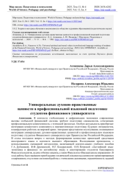 УНИВЕРСАЛЬНЫЕ ДУХОВНО-НРАВСТВЕННЫЕ ЦЕННОСТИ В ПРОФЕССИОНАЛЬНОЙ ЯЗЫКОВОЙ ПОДГОТОВКЕ СТУДЕНТОВ ФИНАНСОВОГО УНИВЕРСИТЕТА