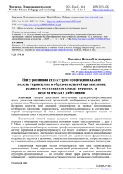 ИНТЕГРАТИВНАЯ СТРУКТУРНО-ПРОФЕССИОНАЛЬНАЯ МОДЕЛЬ УПРАВЛЕНИЯ В ОБРАЗОВАТЕЛЬНОЙ ОРГАНИЗАЦИИ: РАЗВИТИЕ МОТИВАЦИИ И УДОВЛЕТВОРЕННОСТИ ПЕДАГОГИЧЕСКИХ РАБОТНИКОВ