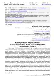 РЕПРОДУКТИВНОЕ И ПРОДУКТИВНОЕ МЫШЛЕНИЕ МЛАДШИХ ШКОЛЬНИКОВ: ДИАЛЕКТИКА КОГНИТИВНОГО РАЗВИТИЯ