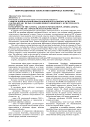 РАЗВИТИЕ НАЦИОНАЛЬНОЙ ИНФОРМАЦИОННОЙ ПЛАТФОРМЫ ЛОГИСТИКИ (LOGINK) КИТАЯ С ЦЕЛЬЮ СОЗДАНИЯ ЕДИНОГО ЦИФРОВОГО ЛОГИСТИЧЕСКОГО ПРОСТРАНСТВА