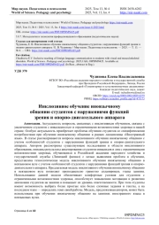 ИНКЛЮЗИВНОЕ ОБУЧЕНИЕ ИНОЯЗЫЧНОМУ ОБЩЕНИЮ СТУДЕНТОВ С НАРУШЕНИЯМИ ФУНКЦИЙ ЗРЕНИЯ И ОПОРНО-ДВИГАТЕЛЬНОГО АППАРАТА