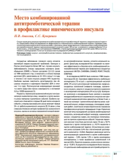 Место комбинированной антитромботической терапии в профилактике ишемического инсульта