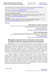 ВНЕДРЕНИЕ ЭВРИСТИЧЕСКОГО ОБУЧЕНИЯ В ПОДГОТОВКУ БУДУЩИХ ПЕДАГОГОВ: ПРАКТИЧЕСКАЯ СОСТАВЛЯЮЩАЯ