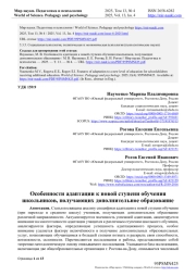 ОСОБЕННОСТИ АДАПТАЦИИ К НОВОЙ СТУПЕНИ ОБУЧЕНИЯ ШКОЛЬНИКОВ, ПОЛУЧАЮЩИХ ДОПОЛНИТЕЛЬНОЕ ОБРАЗОВАНИЕ