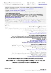 НОРМАТИВНО-ПРАВОВЫЕ ОСНОВАНИЯ ПЕДАГОГИЧЕСКОЙ ДЕЯТЕЛЬНОСТИ В СФЕРЕ ИНФОРМАЦИОННО-ПСИХОЛОГИЧЕСКОЙ БЕЗОПАСНОСТИ ОБРАЗОВАТЕЛЬНОЙ СРЕДЫ