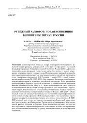 РУБЕЖНЫЙ РАЗВОРОТ: НОВАЯ КОНЦЕПЦИЯ ВНЕШНЕЙ ПОЛИТИКИ РОССИИ