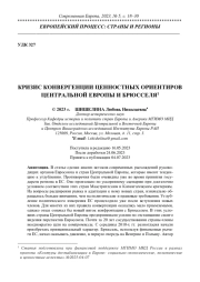 КРИЗИС КОНВЕРГЕНЦИИ ЦЕННОСТНЫХ ОРИЕНТИРОВ ЦЕНТРАЛЬНОЙ ЕВРОПЫ И БРЮССЕЛЯ