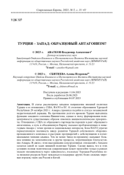 ТУРЦИЯ - ЗАПАД: ОБРАЗЦОВЫЙ АНТАГОНИЗМ?
