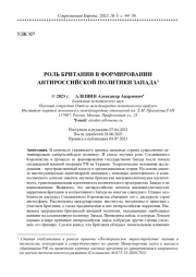 РОЛЬ БРИТАНИИ В ФОРМИРОВАНИИ АНТИРОССИЙСКОЙ ПОЛИТИКИ ЗАПАДА