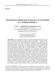 ПРОДОВОЛЬСТВЕННАЯ БЕЗОПАСНОСТЬ ГЕРМАНИИ В УСЛОВИЯХ КРИЗИСА
