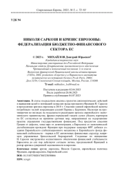 НИКОЛЯ САРКОЗИ И КРИЗИС ЕВРОЗОНЫ: ФЕДЕРАЛИЗАЦИЯ БЮДЖЕТНО-ФИНАНСОВОГО СЕКТОРА ЕС