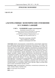 АЛЬТЕРНАТИВНЫЕ ЭКОНОМИЧЕСКИЕ ОТНОШЕНИЯ В УСЛОВИЯХ САНКЦИЙ