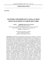 ПОЛИТИКА ЕВРОПЕЙСКОГО СОЮЗА В СФЕРЕ МЕЖДУНАРОДНОЙ ТРУДОВОЙ МИГРАЦИИ