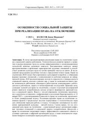 ОСОБЕННОСТИ СОЦИАЛЬНОЙ ЗАЩИТЫ ПРИ РЕАЛИЗАЦИИ ПРАВА НА ОТКЛЮЧЕНИЕ