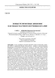 НОВЫЕ РЕЛИГИОЗНЫЕ ДВИЖЕНИЯ КАК ОБЪЕКТ НАУЧНОГО ИЗУЧЕНИЯ В ИТАЛИИ