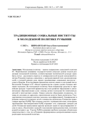 ТРАДИЦИОННЫЕ СОЦИАЛЬНЫЕ ИНСТИТУТЫ В МОЛОДЕЖНОЙ ПОЛИТИКЕ РУМЫНИИ