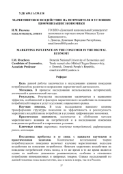 МАРКЕТИНГОВОЕ ВОЗДЕЙСТВИЕ НА ПОТРЕБИТЕЛЯ В УСЛОВИЯХ ЦИФРОВИЗАЦИИ ЭКОНОМИКИ
