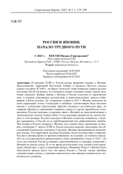 РОССИЯ И ЯПОНИЯ: НАЧАЛО ТРУДНОГО ПУТИ