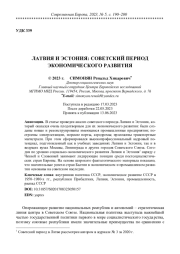 ЛАТВИЯ И ЭСТОНИЯ: СОВЕТСКИЙ ПЕРИОД ЭКОНОМИЧЕСКОГО РАЗВИТИЯ