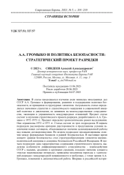 А. А. ГРОМЫКО И ПОЛИТИКА БЕЗОПАСНОСТИ: СТРАТЕГИЧЕСКИЙ ПРОЕКТ РАЗРЯДКИ