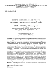 МОДЕЛЬ "МЯГКОГО" И "ЖЕСТКОГО" ЕВРОСКЕПТИЦИЗМА: ЭСТОНСКИЙ КЕЙС