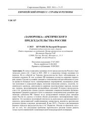 "ЗАМОРОЗКА" АРКТИЧЕСКОГО ПРЕДСЕДАТЕЛЬСТВА РОССИИ