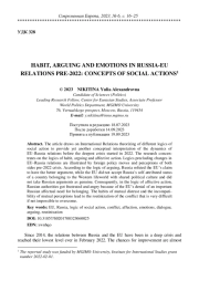 HABIT, ARGUING AND EMOTIONS IN RUSSIA-EU RELATIONS PRE-2022: CONCEPTS OF SOCIAL ACTIONS