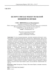 БЕЛОРУССИЯ КАК ОБЪЕКТ ПОЛЬСКОЙ ВНЕШНЕЙ ПОЛИТИКИ