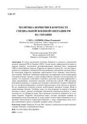 ПОЛИТИКА НОРВЕГИИ В КОНТЕКСТЕ СПЕЦИАЛЬНОЙ ВОЕННОЙ ОПЕРАЦИИ РФ НА УКРАИНЕ