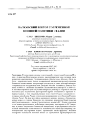 БАЛКАНСКИЙ ВЕКТОР СОВРЕМЕННОЙ ВНЕШНЕЙ ПОЛИТИКИ ИТАЛИИ
