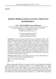 ДЕПОПУЛЯЦИЯ БАЛКАН: КАК ОПУСТОШАЕТСЯ ПЕРИФЕРИЯ ЕС