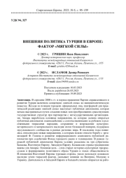 ВНЕШНЯЯ ПОЛИТИКА ТУРЦИИ В ЕВРОПЕ: ФАКТОР "МЯГКОЙ СИЛЫ"
