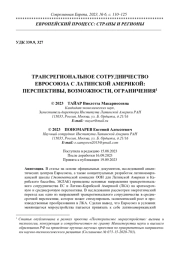ТРАНСРЕГИОНАЛЬНОЕ СОТРУДНИЧЕСТВО ЕВРОСОЮЗА С ЛАТИНСКОЙ АМЕРИКОЙ: ПЕРСПЕКТИВЫ, ВОЗМОЖНОСТИ, ОГРАНИЧЕНИЯ