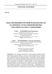 ФАКТОРЫ ВНЕШНЕТОРГОВОЙ РЕЗИЛЬЕНТНОСТИ НА ПРИМЕРЕ СТРАН СЕВЕРНОЙ ЕВРОПЫ. СПОСОБНОСТЬ К ВОССТАНОВЛЕНИЮ