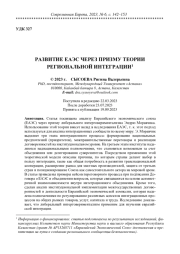 РАЗВИТИЕ ЕАЭС ЧЕРЕЗ ПРИЗМУ ТЕОРИИ РЕГИОНАЛЬНОЙ ИНТЕГРАЦИИ